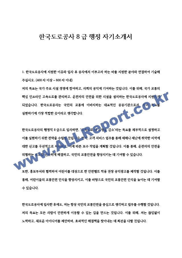 한국도로공사 8급 행정 자기소개서   (1 )